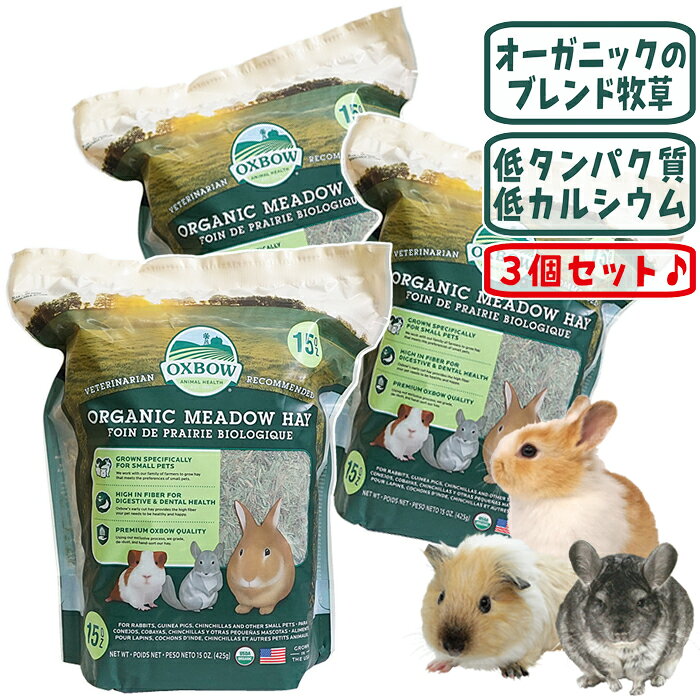 うさぎ、モルモット、プレーリー、チンチラ用 メーカー：OXBOW セット内容：オーガニックメドウヘイ425g 3個セット【合計：1.275kg】 ■保証分析値 粗タンパク値(最低)：7.0％ 粗脂肪(最低)：1.50％ 粗繊維(最高)：32.0％ 水分(最高)：15.0％ ■原料 オーガニック牧草 【お願い】 牧草は自然の産物です。 自然の中で収穫するため、まれに牧草以外の異物混入が見られる場合がございます。 袋詰めの際に検査しておりますが、与える際にはご確認してくださいますようお願い致します。 ※無地梱包についてまとめ買いでお得な『オーガニックメドウヘイ425g』の3個セットです。 アメリカ オックスボー社の高繊維・低たんぱく質・低カルシウムのオーガニック牧草です。 数種類の有機牧草がブレンドされています。 うさぎ、モルモット、チンチラ、デグー、プレーリーなどの食事の一部として。 オーガニックメドウヘイは農薬を一切使用せず、自然に育てられた、100％有機認定の牧草で、心をこめて手作業による選別・梱包を行っています。 高品質・高繊維質で、コンパニオンアニマルにも環境にも優しい牧草です。 USDA認定基準による良質な土壌で有機栽培されたティモシー・オーチャードグラス・シロツメクサ等、数種類の有機牧草をブレンド。 100％品質保証された高食物繊維の有機グラス牧草で、安心安全を極めたプレミアム牧草です。 成長期から維持期まで全年齢対応です。 牧草は小草食動物の健康と強化にとって不可欠なものです。 ＜USDA（米国農務省）認定オーガニック＞ 米国では有機農作物に関する国家基準である「National Organic Program」が実施されています。 米国農務省による認可を受けた場合のみ、 「USDA ORGANIC」のロゴを製品に表示することができます。 USDA認定オーガニックの定義は厳格なものです。 「収穫前三年間は農薬や化学肥料を使用していない土地で有機栽培されたものであること」等、数々の要件があります。