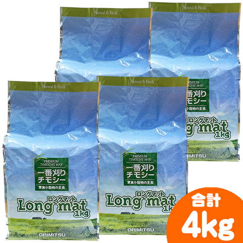 一番刈りチモシー牧草 Long mat 1kg【4個セット・1個あたり1490円】/ロングマット オリミツ ORIMITSU 敷材 床材