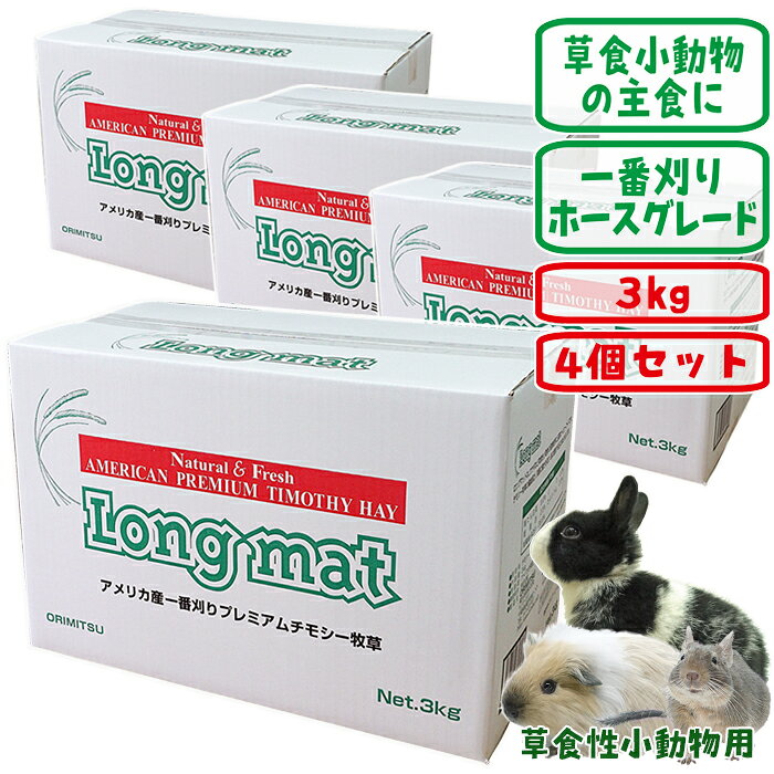 一番刈りチモシー牧草 Long mat 3kg【4個セット・1個あたり3080円・一度のご注文で1セットまで】