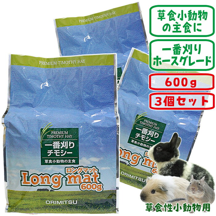 一番刈りチモシー牧草 Long mat 600g【3個セット・1個あたり880円】