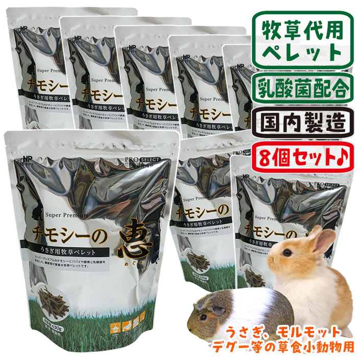うさぎ、モルモット、チンチラ、デグーなどの草食小動物用 メーカー：ハイペット セット内容：チモシーの恵 430g　8個セット【合計：3.44kg】 ■栄養成分 粗たん白質：9.0〜12.0％ 粗脂肪：1.5〜2.5％ 粗繊維：23.0〜27.0％ 粗灰分：4.0〜5.0％ 水分：10.0％以下 カルシウム：0.3〜0.4％ ■原材料 チモシー、小麦粉、ブドウ糖、パパイヤ酵素、乳酸菌EC-12(殺菌処理) ■原産国 日本 ※無地梱包についてまとめ買いでお得な『チモシーの恵 430g』の8個セットです。 チモシー牧草の歯ごたえがある状態で細長いペレット状になっています。 パパイヤ酵素や乳酸菌が入っているのでサプリをタブレットで食べるのが苦手な子にも。 毎日の食事の一部として、ペレットや牧草といっしょにご利用いただけるとよいですね。 ＜ヘヴンで暮らすうさぎのビリーにあげてみました！＞ ビリー君は好き嫌いは少ない方ですが、初めての物は「臭いをかぐ」〜「食べる」までに数日かかることもあります。 夜、食事がひと段落したところで、“チモシーの恵”をあげてみました。(ペレットといっしょに食器に入れました) くんくん、くんくん、くんくん、パクっ！ もりもりもりもりもり・・・ すぐに気に入ってくれました。 それから毎日軽くひとつかみほど食べてます。 “うさぎ用牧草ペレット” スーパープレミアムのチモシーに、パパイヤ酵素と乳酸菌を配合した繊維質が豊富な牧草ペレットです。 ペレット状で与えやすく、お掃除もラクラクです。 牧草繊維とパパイヤ酵素で毛玉に配慮しました。 おなかの調子を整える乳酸菌を配合。 低カルシウム設計で泌尿器の健康に配慮。 ●牧草の代りとしてお使いいただける繊維質が豊富な栄養補助食です。 ●粗挽きプレミアムチモシーを細長く固めた形で、牧草給餌時に気になる散らかりが少なく与えやすい形です。 ●豊富に含まれる粗い牧草繊維とパパイヤ酵素で体内に入った被毛の自然な排出を促します。 ●乳酸菌（EC-12）でおなかの健康維持に配慮しました。 ●モルモット、デグー等の草食性小動物にもお与えいただけます。 ＜与え方＞ 牧草に近い高繊維ペレットです。 牧草の代わりとして、残さない程度にうさぎが食べるだけお与えください。 モルモット、デグー等に与える場合も、様子を見ながら与える量を調節してください。