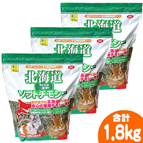 北海道ソフトチモシー600g/牧草 主食 フード 餌 えさ エサ 二番刈り うさぎ モルモット チンチラ デグー SANKO