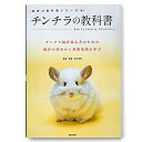 飼育の教科書シリーズ チンチラの教科書