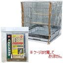 小鳥カゴの防寒カバー ジッパー付 L