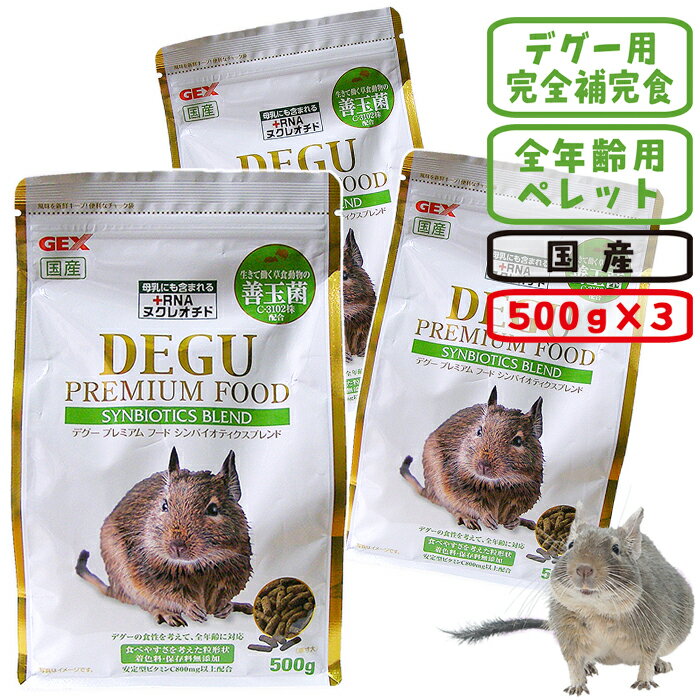 樂天商城 - デグープレミアムフード シンバイオティクスブレンド500g【3個セット・1個あたり1327円】