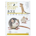 Perfect Pet Owner's Guides ネズミ 完全飼育