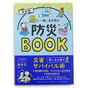 決定版 鳥と一緒に生き残る防災BOOK
