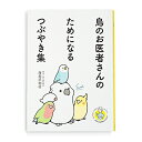 鳥のお医者さんのためになるつぶやき集