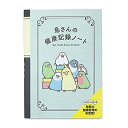 鳥さんの健康記録ノート