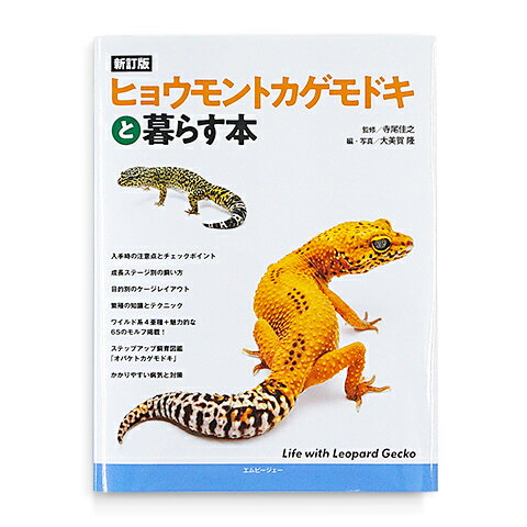新訂版 ヒョウモントカゲモドキと暮らす本