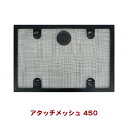 ヒュドラアタッチメッシュ 450