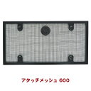 ヒュドラアタッチメッシュ 600