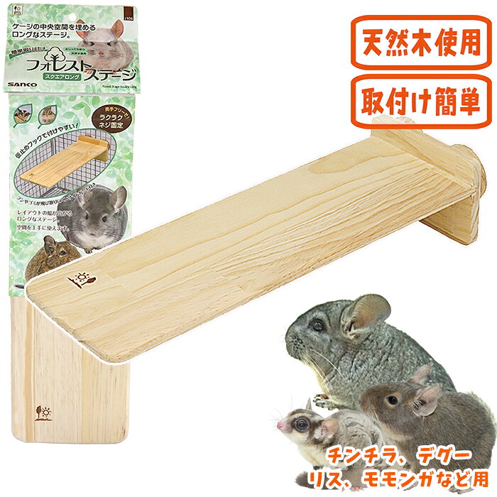 チンチラ、テグー、シマリス、モモンガ等用 メーカー：サンコー（SANKO） サイズ：約縦120x横350x厚み80mm 1枚入り(木製固定具2個付き) ■材質　天然木 ※自然木のため、木目や木の色にバラつきがあります。 　また節目や継ぎ目もあります。 ※無地梱包についてケージにしっかり固定できる木製のステージです。 フックが付いたことで、ネジをおさえることが不要になってケージへの取り付け取り外しがとっても楽になりました。 ステージ部分の面積が広いので、くつろぎ場所として！ ケージの中央空間を埋めるロングなステージ。 天然木使用でかじっても安心！ 角を丸くし、家具の様なやさしい仕上がり。 フンやゴミが飛び散りにくいサイドガード付き。 仮止めフックで付けやすい！ 両手フリーでラクラクネジ固定。 ※ワイヤーピッチが合わず取り付けができない場合は、仮止めフックを回して、フックを外してから取り付けて下さい。
