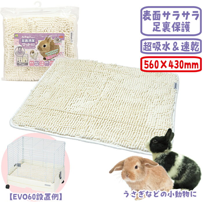 ふわもこクロス 足裏清潔マット60