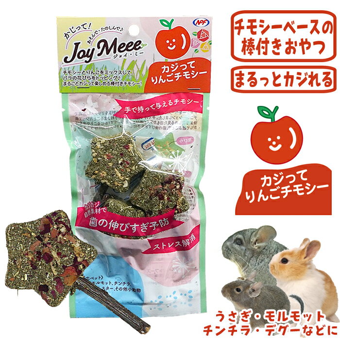 樂天商城 - 【数量限定特価セール中！】ジョイミー カジってりんごチモシー