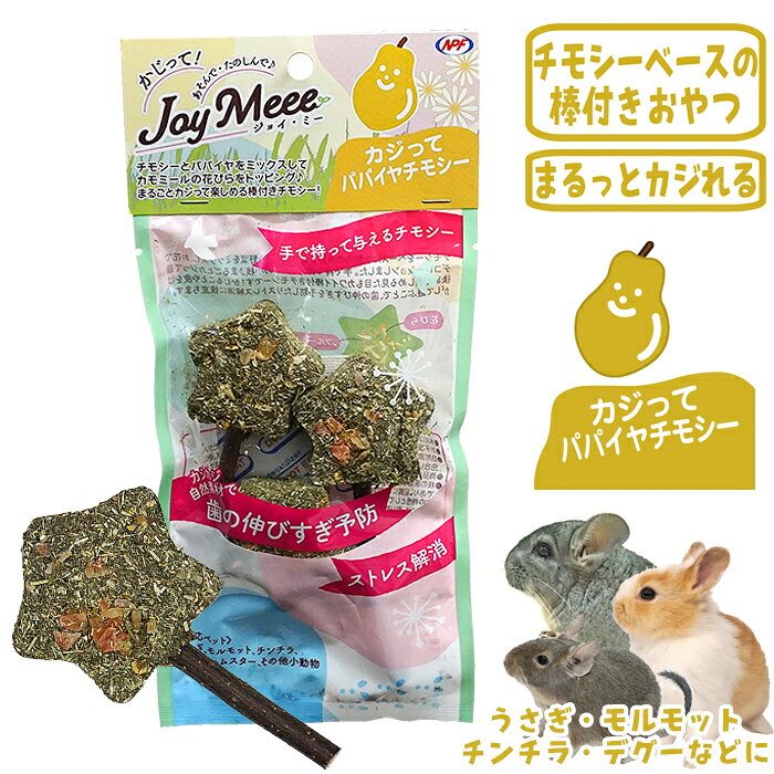 Other - 【数量限定特価セール中！】ジョイミー カジってパパイヤチモシー