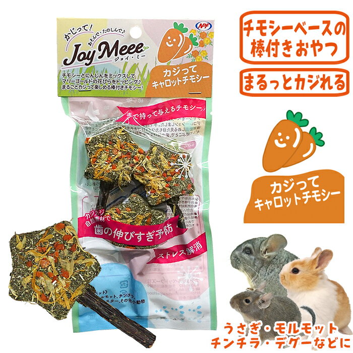 樂天商城 - 【数量限定特価セール中！】ジョイミー カジってキャロットチモシー