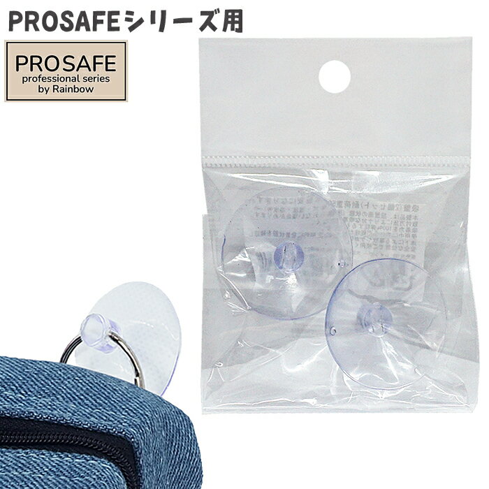 レインボー PROSAFE 吸盤(2個セット)