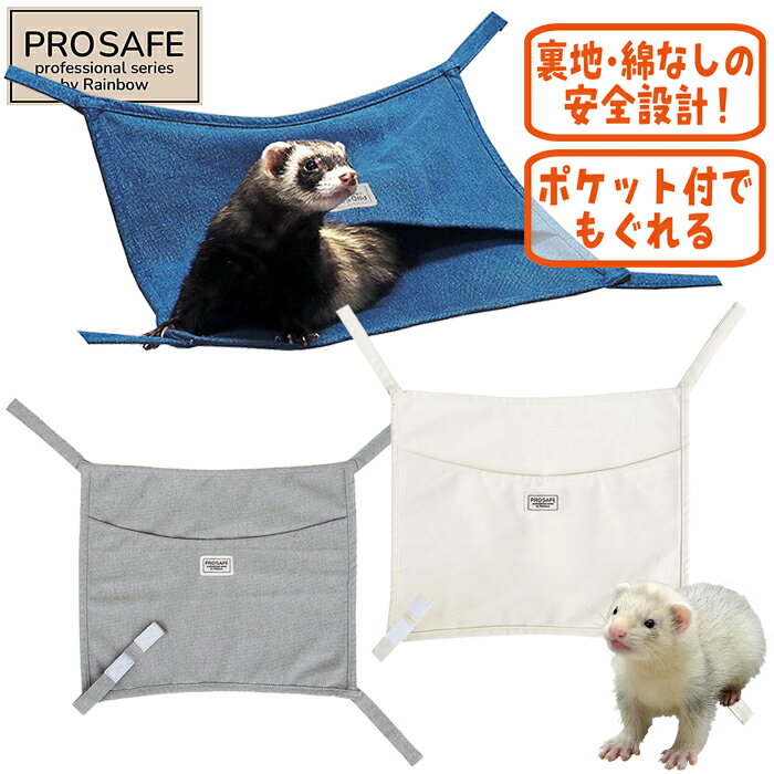 Hammock - レインボー PROSAFE フェレットハンモック