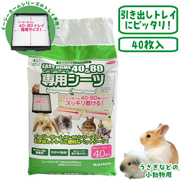 うさぎ等の小動物用 メーカー：サンコー（SANKO） サイズ：約横465×縦390mm (吸収面：425×350mm) 内容量：40枚入り ■主な材質 表面材：不織布 吸水材：綿状パルプ、吸水紙、高分子吸水材(ポリマー) 防水材：ポリエチレンフィルム 結合剤：ホットメルト接着剤 ※無地梱包についてイージーホーム40・80の引き出しにピッタリのシーツです。 薄めの無香料シーツで吸収も早いです。 健康チェックのためのオシッコの色がわかりやすい白色のシーツです。 小動物用薄型トイレシーツ イージーホーム(40・80)シリーズの引き出しトレイに便利なペットシーツ！ ケージトレイにスッキリ敷ける！ ・白いシーツで色が見やすい ・すばやく吸収！ ・香りストレスなし 無香料 【対応商品】 ・イージーホームEVO 80シリーズ ・イージーホーム（フェレット）80 ・イージーホーム 80ハイ ・イージーホームシャイニー 80 ・イージーホーム 40 ・イージーホーム 40ハイシリーズ ・イージーホームバード 40シリーズ ・イージーホーム クリアーモモンガ 40