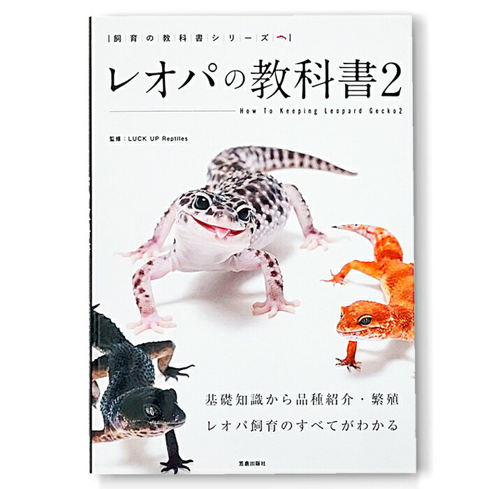 飼育の教科書シリーズ レオパの教科書2