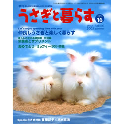うさぎと暮らすNo．16