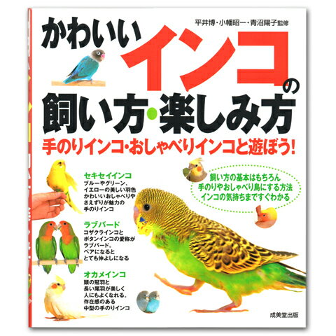 かわいいインコの飼い方・楽しみ方/本 書籍 飼育本 セキセイ オカメ ラブバード 手乗り 成美堂