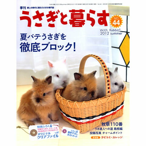 うさぎ用 メーカー：マガジンランド 「郵便受けにお届け」をご指定ください ・送料：180円〜240円(後ほど送料訂正します) ・数量2個まで1個口 ・日時指定不可 ・破損等保障無し ・代引きの場合は宅配便になります ・同梱商品によっては宅配便になります ※こちらから詳細を必ずご覧ください ※無地梱包について＜特集＞ 夏バテうさぎ徹底ブロック！ 牧草110番 東京ディズニーランド・イースターレポート 環境からうさぎを守る　里親という選択 ＜連載＞ うさぎの外科手術「骨折の手術」 rabbit hospital　うさぎのお医者さん うさぎの闘病記「心肥大」 山崎恵子のうさぎ論 World Rabbit Story ラビコミ・カレッジ 見せて！あなたのうさ御殿 うさぎのかわいい撮り方講座 うさくらキャラバンが行く　うさ達人への道 他