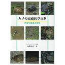 カメの家庭医学百科 飼育の基礎と病気/本 書籍 亀 かめ 飼育書 爬虫類 レプタイル 小家山仁著 アートヴィレッジ その1