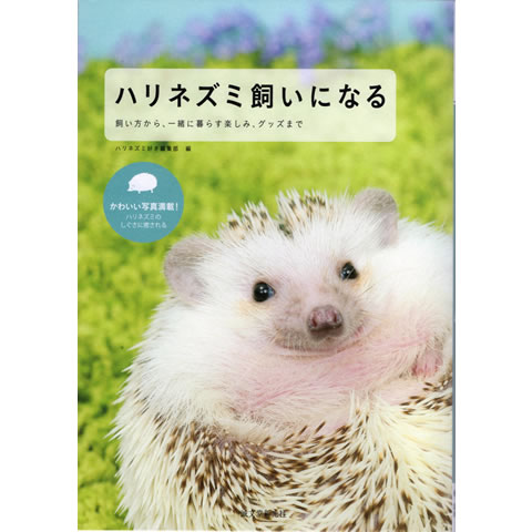 樂天商城 - ハリネズミ飼いになる 飼い方から一緒に暮らす楽しみグッズまで
