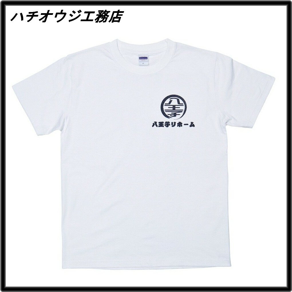 M【ハチオウジ工務店 Tシャツ 自分持ちTEE SHIRTS 八王子工務店 ヒロミ FREELY//H 八王子リホーム 八王子リフォーム】