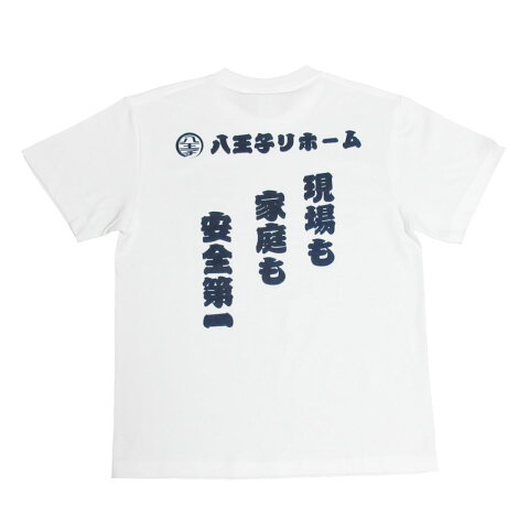 L【ハチオウジ工務店 Tシャツ 安全第一TEE SHIRTS 八王子工務店 ヒロミ FREELY/H 八王子リホーム 八王子リフォーム】