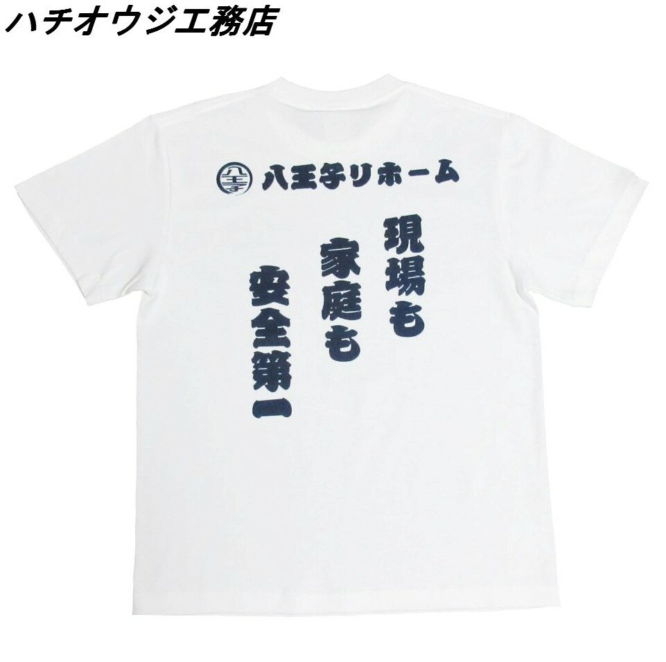 M【ハチオウジ工務店 Tシャツ 安全第一TEE SHIRTS