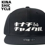 #人気【KINASHI CYCLE snapback Cap (キナチチャイクル) BLACK 木梨サイクル スナップバックキャップ kinashicycle キャップ 帽子 木梨憲武】