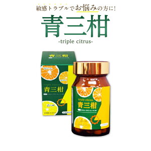 【単品】花粉症対策 青三柑（tripule citrus）【350mg×120粒 1箱入り】(花粉症サプリ/サプリメント/青みかん/青ポンカン/青はっさく/ポリフェノール/ ヘスペリジン /ノビレチン/ ナリルチン/季節の変わり目/不快感/肌荒れ対策/美容/眠くならない花粉症ケア)