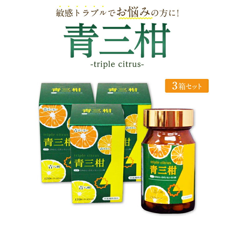 【3個セット】青三柑（tripule citrus）【（350mg×120粒）×3箱入り】(花粉症/サプリ/サプリメント/青みかん/青ポンカン/青はっさく/ポリフェノール/ ヘスペリジン /ノビレチン/ ナリルチン/あおみかん/季節の変わり目/不快感/肌荒れ対策/美容/眠くならない花粉症ケア)