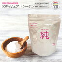 ピュアコラーゲン純 純度100％コラーゲン160,000mg コラーゲンパウダー たっぷり160g 送料無料 低分子コラーゲンペプ…