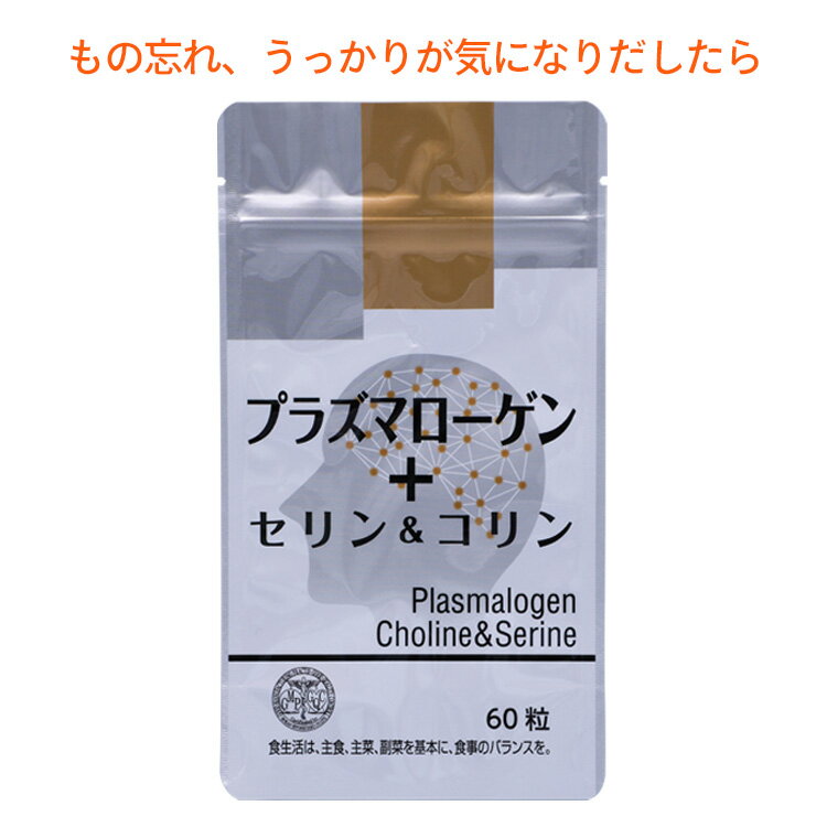 楽天ヘルスバランスプラズマローゲン＋セリン＆コリン 30日分（60粒）【知的健康のサポート 認知機能の向上 ストレスによる脳の疲れ PC疲れ スマホ疲れ 脳疲れ 脳の活性化サポート 学習能力 記憶能力 資格試験 受験 物忘れ 集中力 やる気 ストレス 勉強 覚えが悪くなった 認知ケアサプリ】