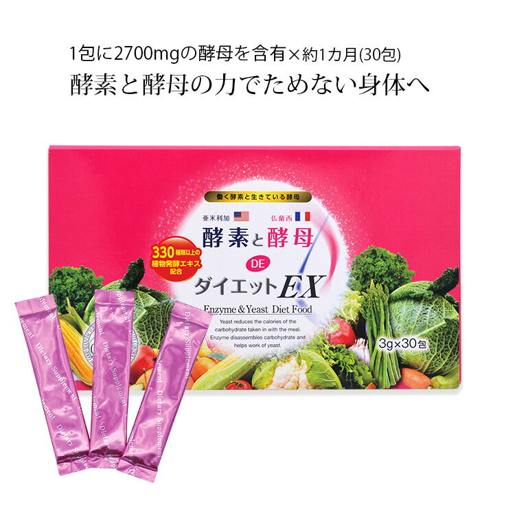 【単品】酵素と酵母DEダイエットEX【3g×30包 1箱】(酵素　酵母　こうそ　粉末　ダイエットサプリ　酵素　サプリメント　酵素 ドリンク　ファスティング　断食　酵素ダイエット　痩せる サプリ　糖質制限　ロカボ　野菜酵素　健康　美容)