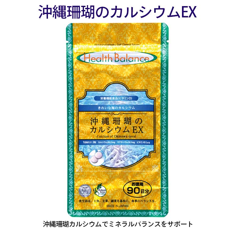沖縄珊瑚のカルシウム【約90日分】【RCP】【HLS_DU】カルシウムサプリ 天然由来サンゴカルシウム マグネシウム ビタミンD ビタミンK 骨粗しょう症 天然ミネラル 骨や歯の健康サポート 成長期のサポート 閉経後 年齢重ねた女性のお悩みサポート 成長期の子供の補助食品として