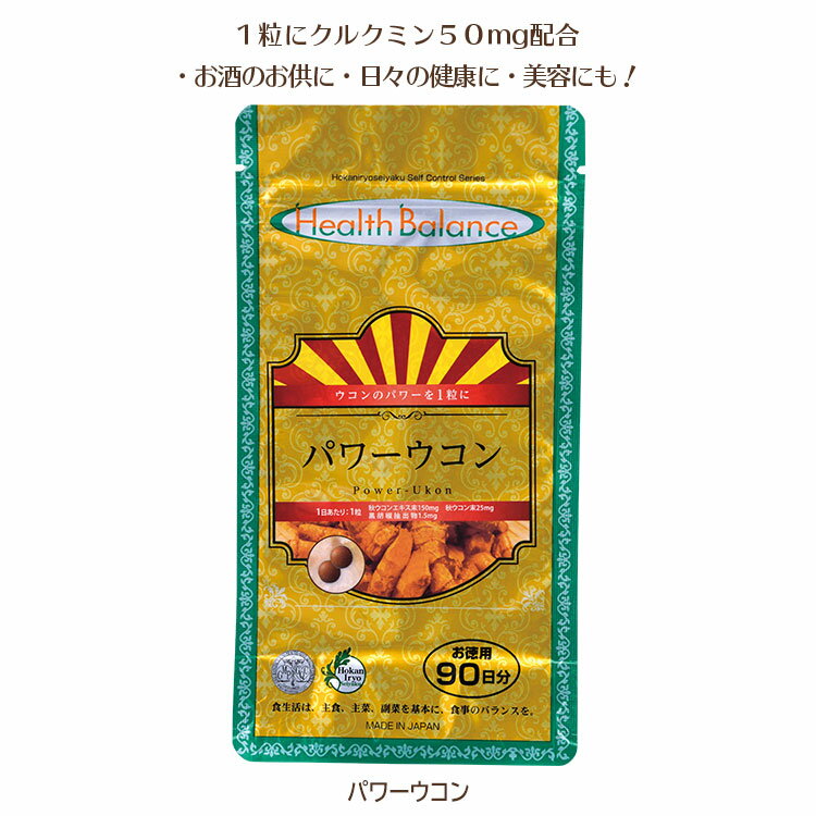 パワーウコン　お酒のお供にクルクミン100mg【約90日分】【RCP】【HLS_DU】クルクミンポリフェノール　ピペリン　美容　お酒