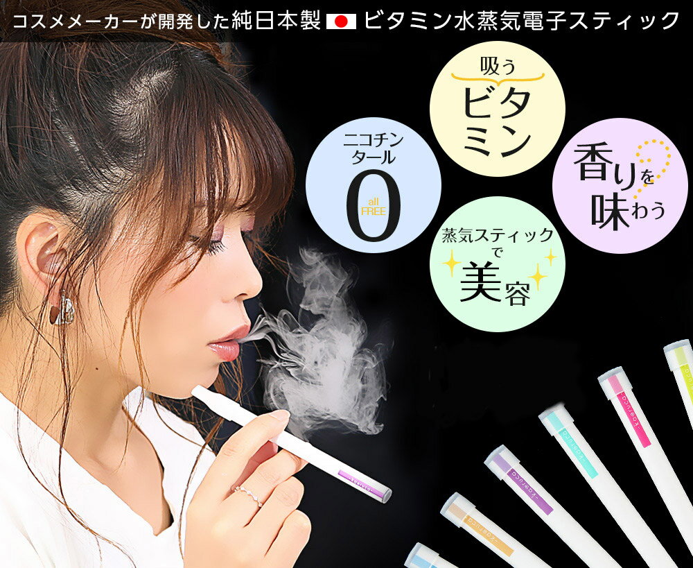 オープンsale！日本製 電子タバコ ニコチン0 タール0 【kaoruca カオルカ】 ビタミン水蒸気電子スティック ビタミン …