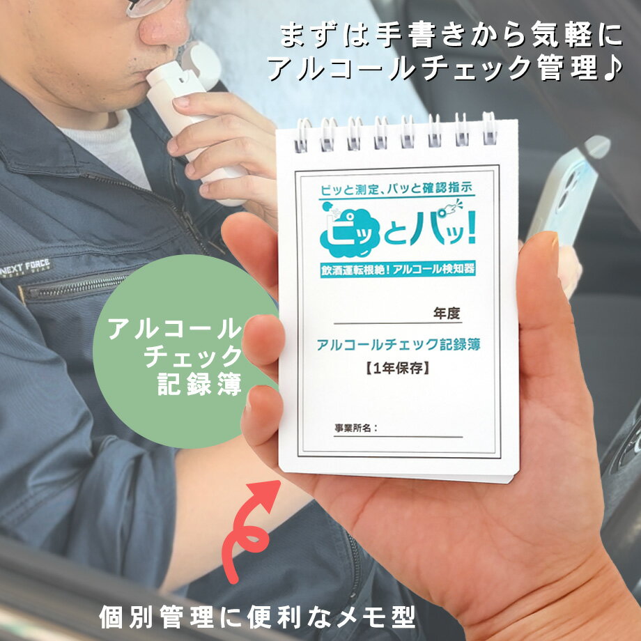 【11冊以上送料無料】アルコールチェック記録簿 ピッとパッ アルコールチェック記録 データ管理 携帯用 事業車 車 アルコールチェック記録表 業務用 ポケットサイズ 飲酒運転検査 飲酒運転防止 コスパ 義務化 軽量 メモ型 改正道路交通法