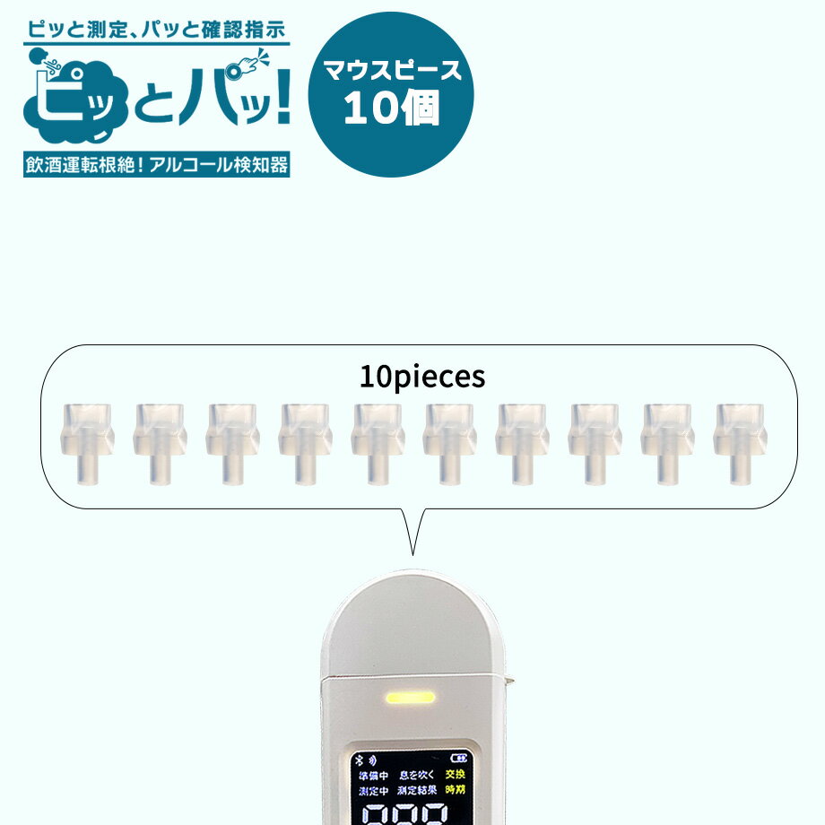 【送料無料】アルコールチェッカー ピッとパッマウスピース 10個セット 付け替え用 事業車 車 アルコールチェッカー 業務用 アルコールチェック ポケットサイズ 飲酒運転検査 飲酒運転防止 コスパ 義務化 軽量 メモ型 改正道路交通法 1年保存