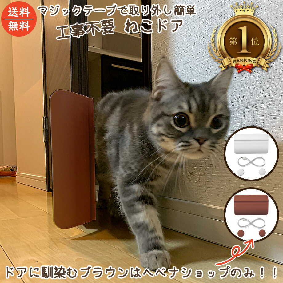 【訳あり・アウトレット】 楽天ランキング ねこドア ネコドア ねこどあ 工事不要 半自動 取付簡単 賃貸設置可能 マンション・アパート 猫ドア 猫どあ 猫 ねこ ドア 犬 猫のドア 猫どあ catdoor キャットドア キャット ペットドア ペット 室内 節電対策