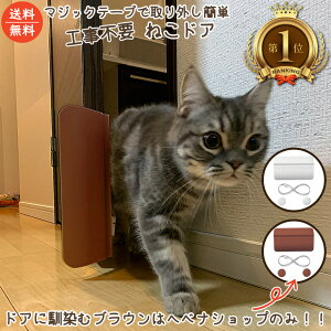 【送料無料・あす楽】 楽天ランキング ねこドア ネコドア ねこどあ 工事不要 半自動 取付簡単 賃貸設置可能 マンション・アパート 猫ドア 猫どあ 猫 ねこ ドア 犬 猫のドア 猫どあ catdoor キャットドア nekodoa キャット ペットドア ペット 室内 節電対策 ホワイト ブラウン