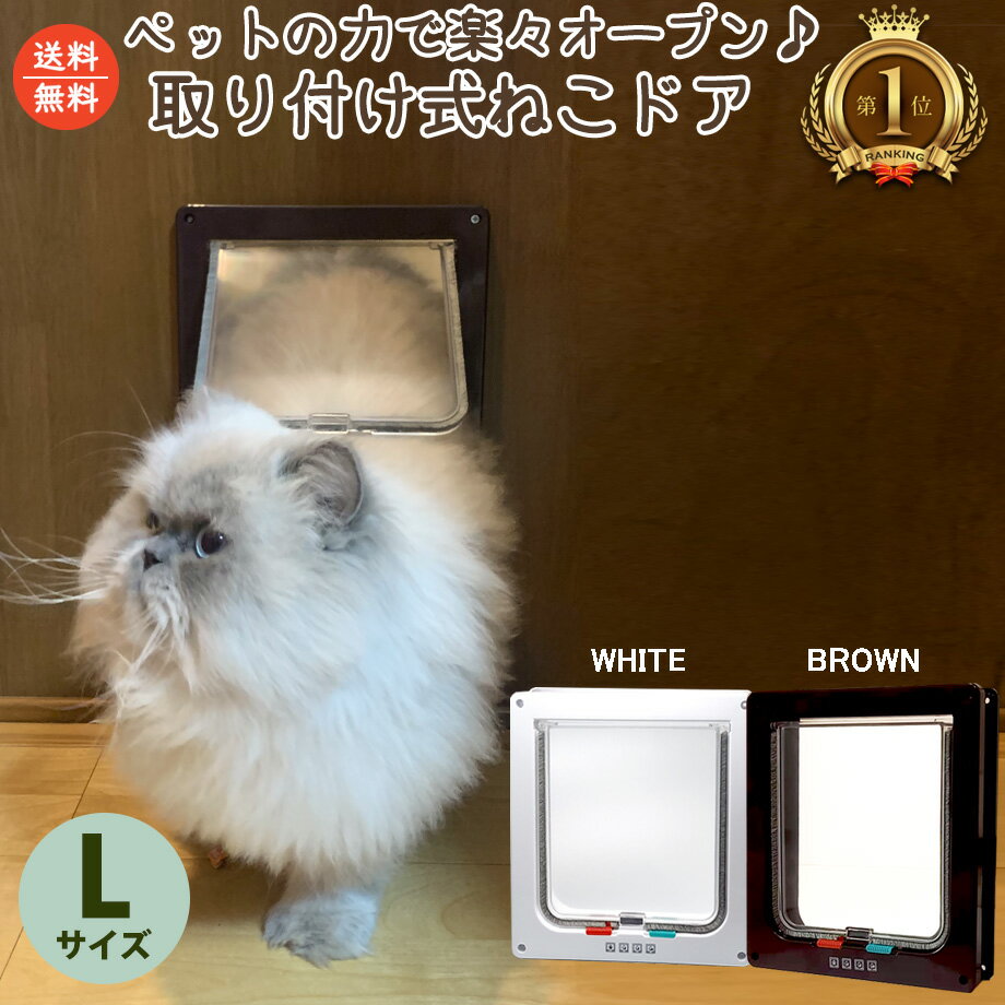 【送料無料】取り付け式ねこドア Lサイズ 猫ドア 猫用ドア 猫用出入り口 ネコドア キャットドア シンプル猫ドア 防風猫ドア 大型猫用ドア 小型猫用ドア 取付簡単 猫用扉 ドア 開閉4通り 猫ドア…