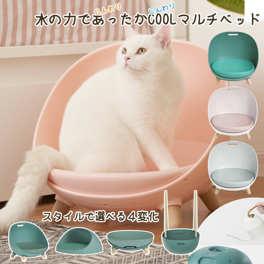 【20%OFF】【送料無料・あす楽】水の力であったかCOOLマルチベッド 夏 ベッド ハウス 小屋 猫用ベッド ペットソファ 冬 暖かい ひんやり 保冷 4変化 寝具 ベッド クッション インテリア リビング 可愛い おしゃれ デザイン 猫 子猫 ねこ キャット用 猫用品