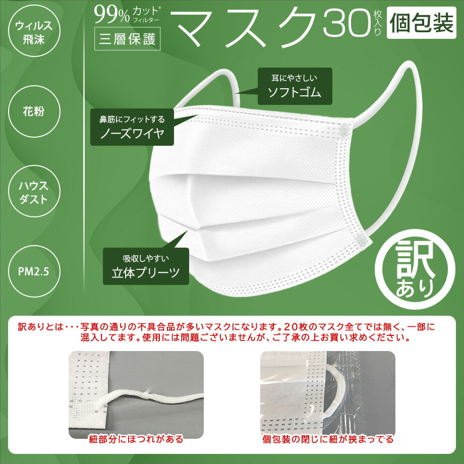 【訳あり・送料無料】不織布マスク ふつうサイズ 三層構造 30枚入り 1枚個包装 ウィルス 飛沫 花粉 対策 PM2.5 99%カット マスク 不織布 使い捨て 3層構造 三層フィルター 白 使い捨てマスク メルトブローン 大人 ふつう 子供 子供 フリーサイズ 衛生 訳あり アウトレット