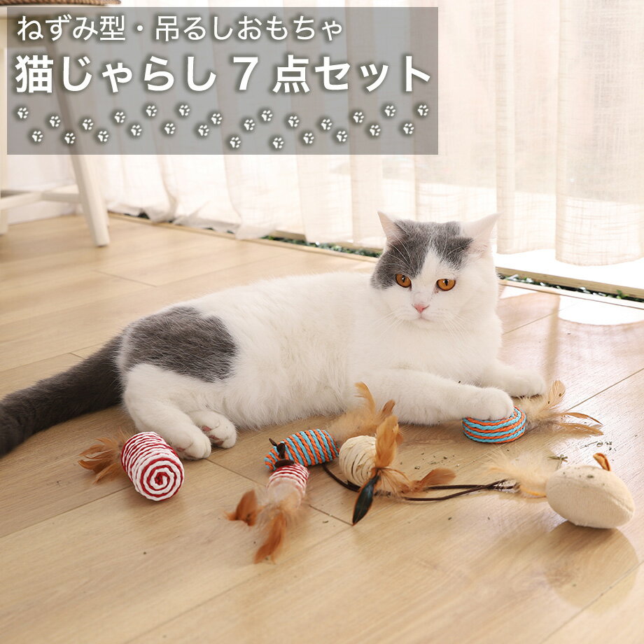 楽天hebena_shop【送料無料】猫じゃらし7点セット 猫用おもちゃ 猫じゃらし棒 羽根付き猫じゃらし 紐付き猫じゃらし 猫の運動不足解消 猫のストレス解消 猫の遊び道具 猫のおもちゃの種類 猫の遊び方 猫とのコミュニケーション